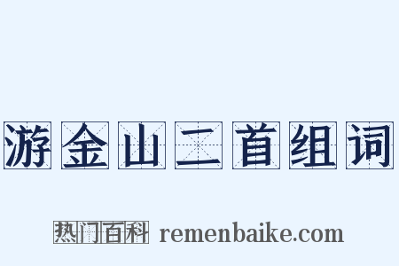 游金山二首组词是什么意思的图片